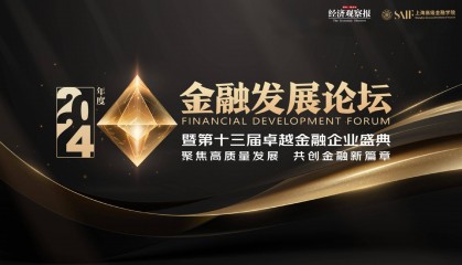 2024年度卓越金融论坛：卓越金融企业案例发布
