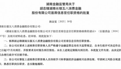 长银五八消费金融首席信息官胡志锋任职资格获批,此前曾公开发布招募信息
