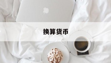 换算货币(换算货币软件)