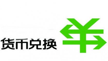 货币转换(货币转换gbp)