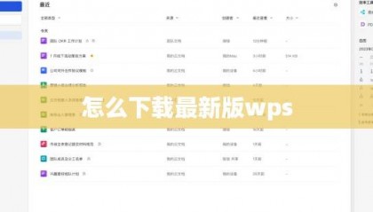 如何快速下载最新版本的WPS Office？