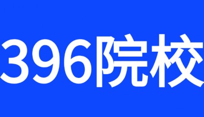 金融专硕396名校推荐