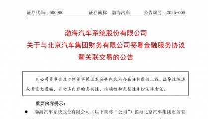 渤海汽车与北京汽车集团财务公司签署金融服务协议