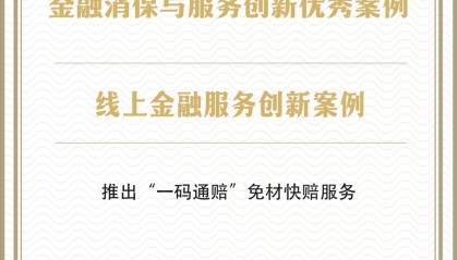 工银安盛人寿荣获2025金融消保与服务创新优秀案例