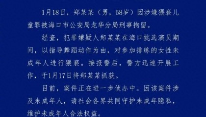 导演郑某峰涉嫌猥亵儿童已被批捕，此前多位演员自曝曾被他侵害