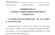 海量财经丨利欧股份拟赴港上市 利润受理想汽车股票影响大