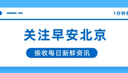 早安北京0508:最高25℃;今明天有明显降水过程,出行注意