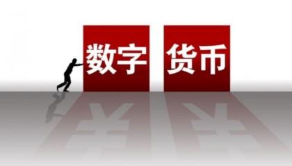 数字货币是什么(数字货币是什么概念)