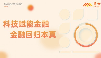 泛米完成PreA第二轮融资，打造汽车金融新生态