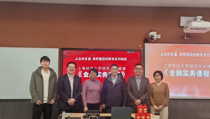 深化新闻专硕联合培养 上证报-上财《金融实务课程》第二期开讲
