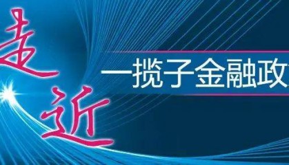走近一揽子金融政策（下）丨一揽子金融政策持续改善资本市场生态