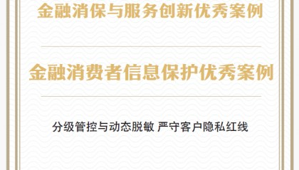 筑牢信息安全防线,幸福人寿获评 2025“金融消费者信息保护优秀案例”