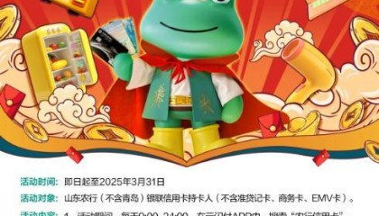 普惠金融：农行济南分行强化消费金融服务迎佳节