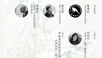 “颅海见山：楔子”对谈预告｜地脉与潮声：田野、考古与媒介转译