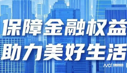 深圳“3·15”金融教育:多措并举,助力提升市民金融素养