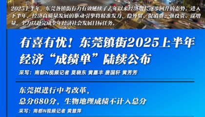 东莞上半年镇街经济“放榜”，有喜有忧｜东莞一周