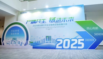 民生银行携手中企云链举办供应链金融大会