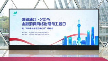 整治非法金融信息,保护消费者合法权益: “清朗浦江·2025”网络金融信息治理行动启动