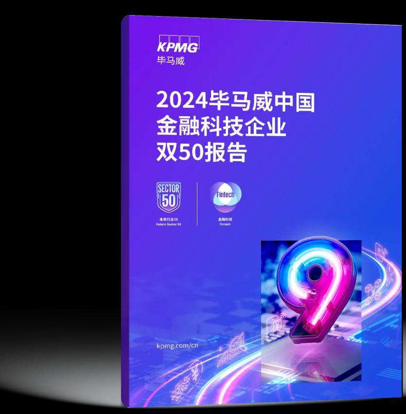《2024毕马威中国金融科技企业双50报告》重磅发布，金融科技驱动企业不断延伸服务边界