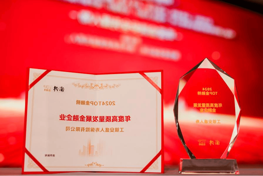 工银安盛人寿获2024“TOP金融榜”年度高质量发展金融企业