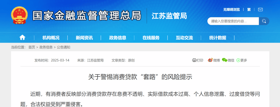 江苏金融监管局风险提示：警惕消费贷款“套路”