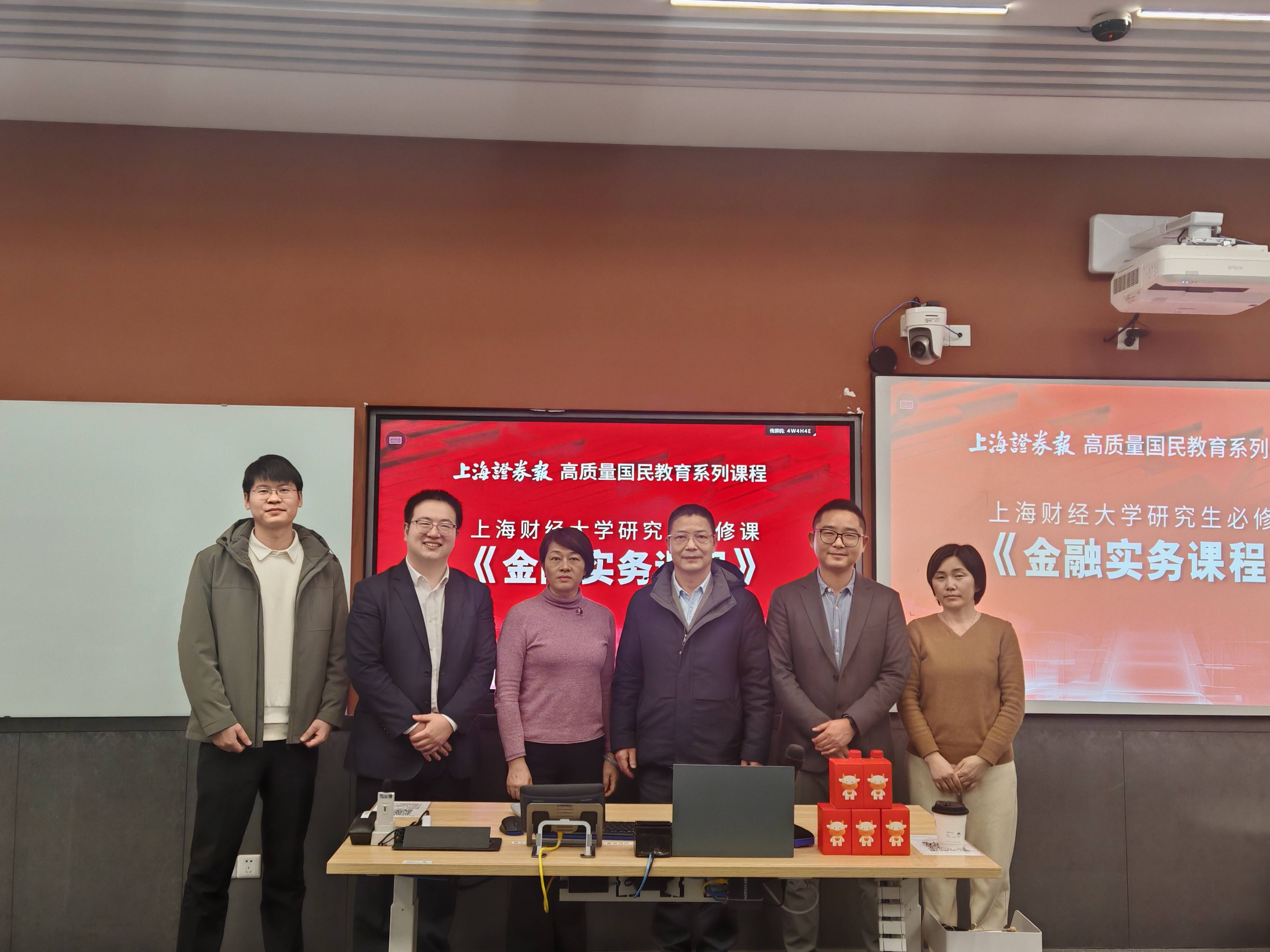 深化新闻专硕联合培养 上证报-上财《金融实务课程》第二期开讲