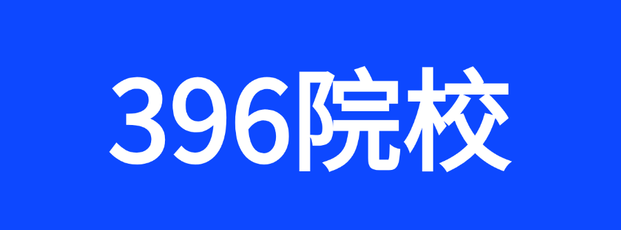 金融专硕396名校推荐