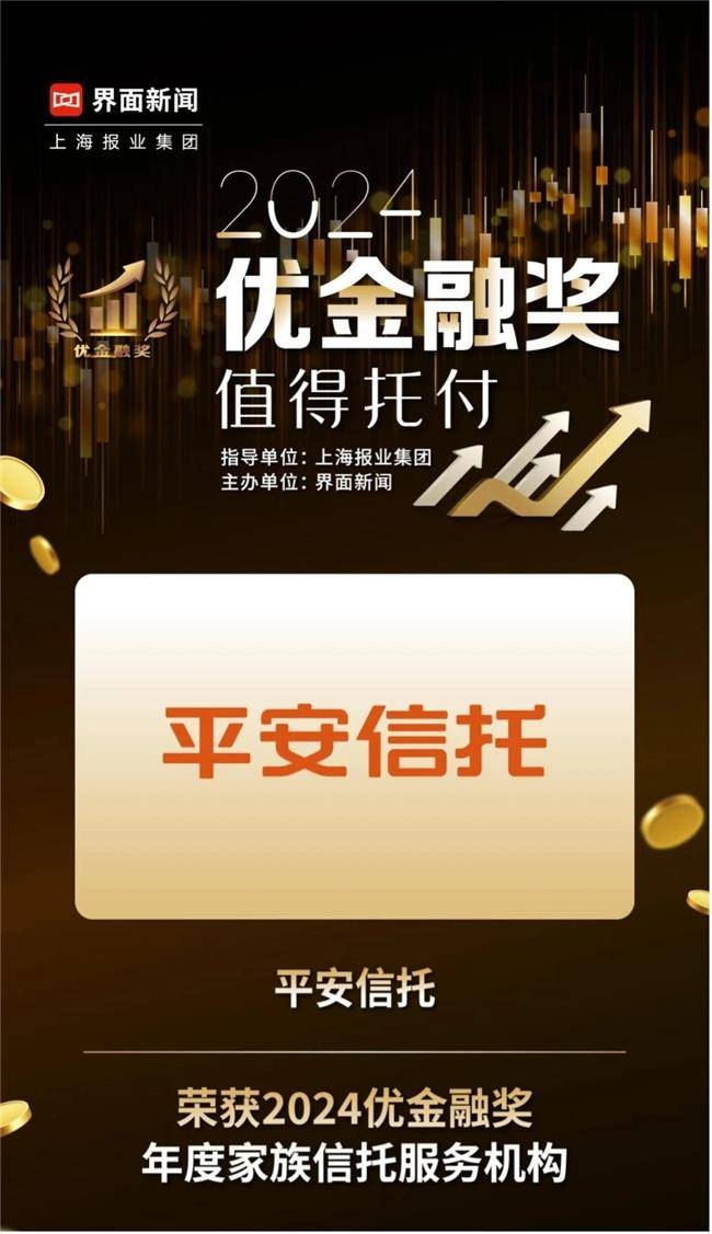 平安信托怎么样？获2024优金融奖且创新不断