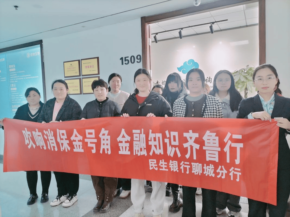 民生银行聊城分行：吹响金融金号角 金融知识齐鲁行