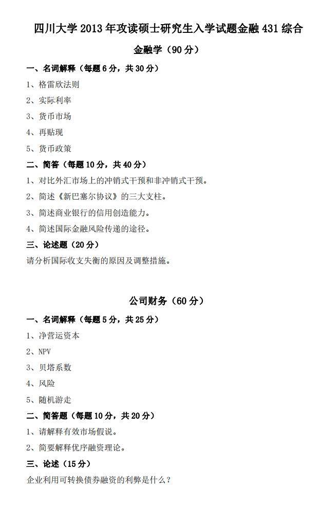 2011-2024年四川大学金融专硕431考研真题与答案