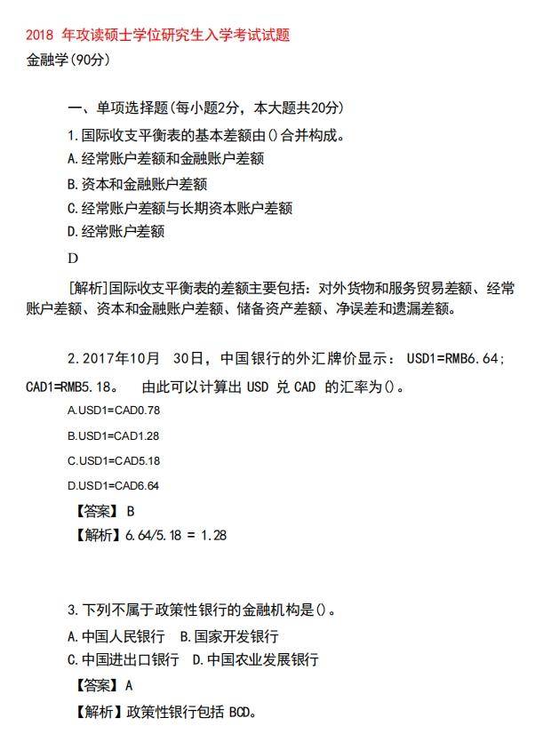2011-2024年四川大学金融专硕431考研真题与答案