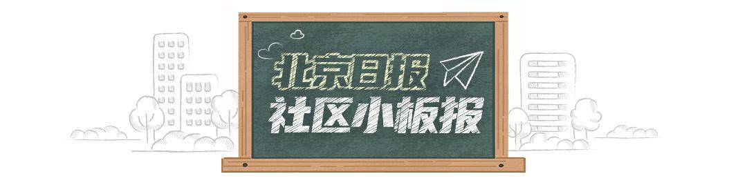 北京日报社区小板报 | 市反诈中心紧急提醒！
