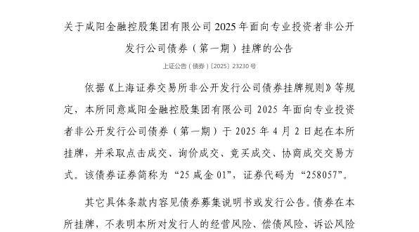 上交所：咸阳金融控股集团有限公司债券4月2日挂牌，代码258057