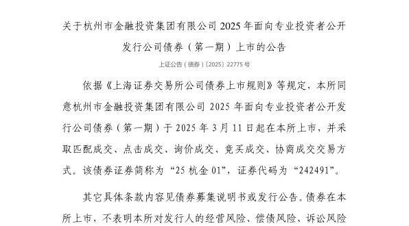 上交所：杭州市金融投资集团有限公司债券3月11日上市，代码242491