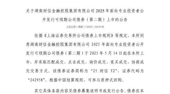上交所：湖南财信金融控股集团有限公司债券5月14日上市，代码242958