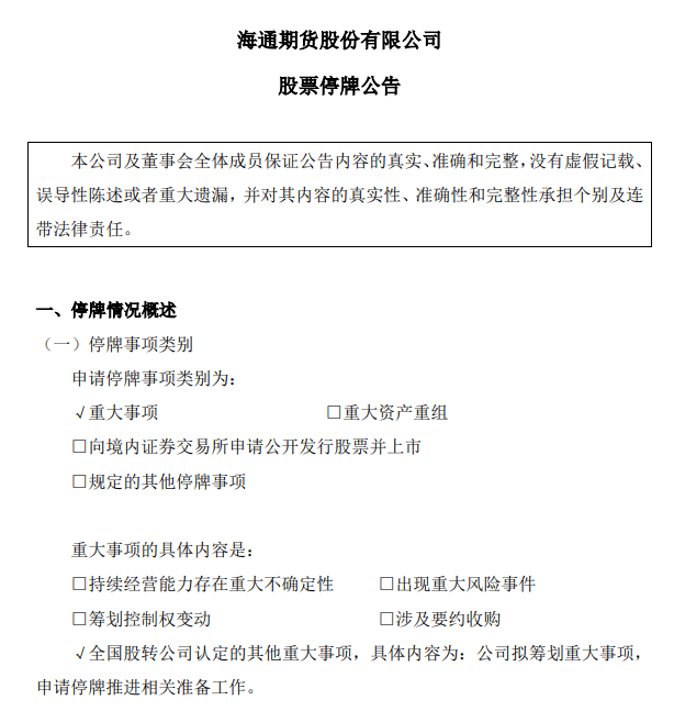 海通期货：拟筹备推动与国泰君安期货合并重组工作 公司股票明日起停牌