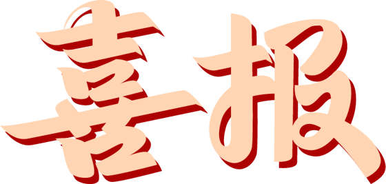 喜报！保变电气8项科研成果获中国电气装备奖励