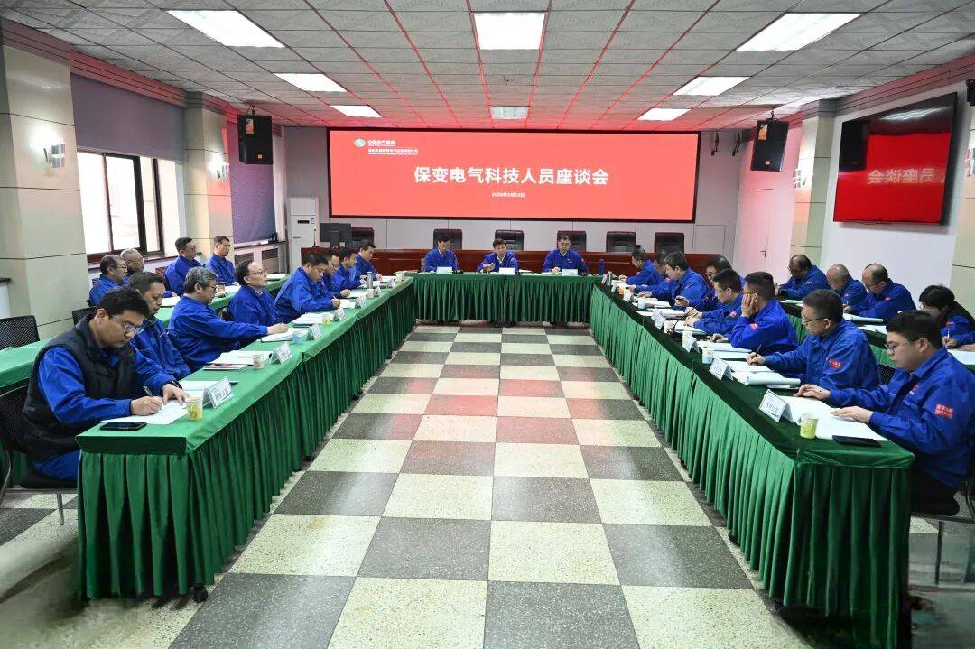保变电气召开科技人员座谈会