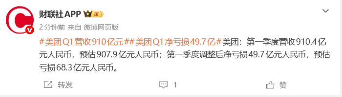 美团：第一季度营收910.4亿元人民币，净亏损49.7亿元人民币