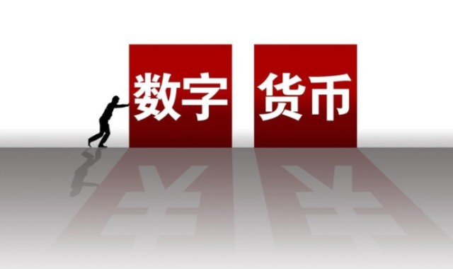 数字货币是什么(数字货币是什么概念)